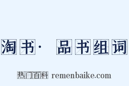 淘书·品书组词是什么意思的图片